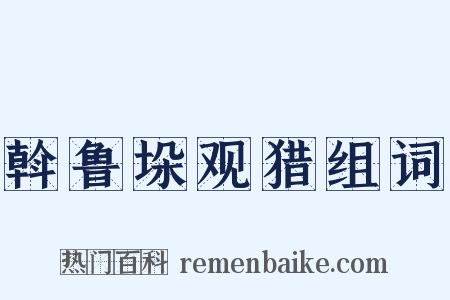 斡鲁垛观猎组词是什么意思的图片